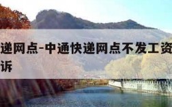 中通快递网点-中通快递网点不发工资怎么办如何投诉