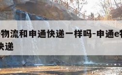 申通e物流和申通快递一样吗-申通e物流与申通快递