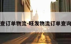 查订单物流-旺发物流订单查询