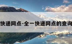 全一快递网点-全一快递网点的查询方式