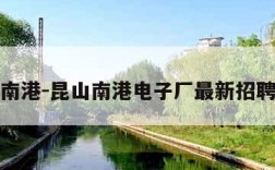 昆山南港-昆山南港电子厂最新招聘信息