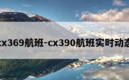 cx369航班-cx390航班实时动态