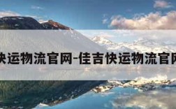 佳吉快运物流官网-佳吉快运物流官网首页