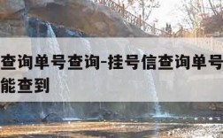 挂号信查询单号查询-挂号信查询单号查询追踪几天能查到
