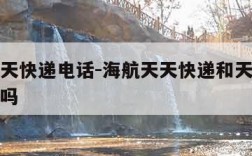 海航天天快递电话-海航天天快递和天天快递是一家吗