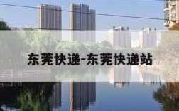 东莞快递-东莞快递站