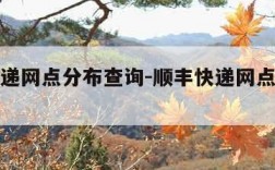 顺丰快递网点分布查询-顺丰快递网点分布查询电话
