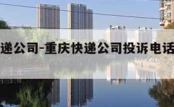 重庆快递公司-重庆快递公司投诉电话号码是多少
