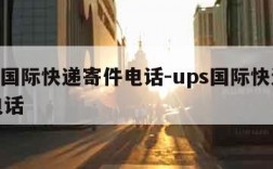 ups国际快递寄件电话-ups国际快递联系电话