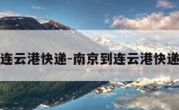 连云港快递-南京到连云港快递