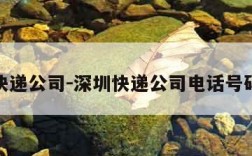深圳快递公司-深圳快递公司电话号码查询