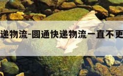 圆通快递物流-圆通快递物流一直不更新怎么解决