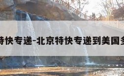北京特快专递-北京特快专递到美国多少钱