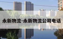 永新物流-永新物流公司电话