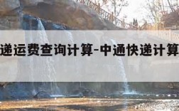 中通快递运费查询计算-中通快递计算运费价格表