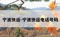 宁波快运-宁波快运电话号码