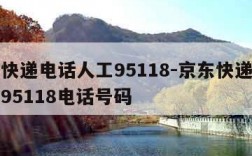 京东快递电话人工95118-京东快递电话人工95118电话号码