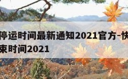快递停运时间最新通知2021官方-快递停运结束时间2021