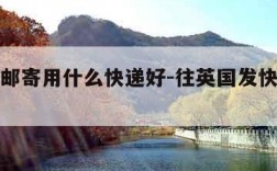 往英国邮寄用什么快递好-往英国发快递用什么
