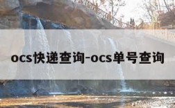 ocs快递查询-ocs单号查询