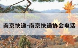 南京快递-南京快递协会电话
