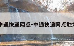 中通快递网点-中通快递网点地址