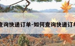 如何查询快递订单-如何查询快递订单费用