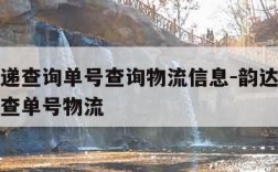韵达快递查询单号查询物流信息-韵达快递单号查询查单号物流