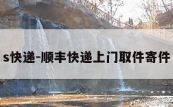s快递-顺丰快递上门取件寄件
