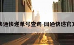 园通快通快递单号查询-园通快递官方网站