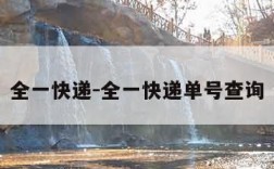 全一快递-全一快递单号查询