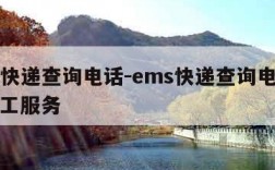 ems快递查询电话-ems快递查询电话号码人工服务