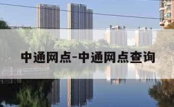 中通网点-中通网点查询