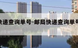 邮局快递查询单号-邮局快递查询单号码034