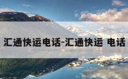 汇通快运电话-汇通快运 电话