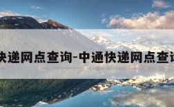 中通快递网点查询-中通快递网点查询地址