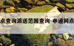 申通网点查询派送范围查询-申通网点查询电话查询