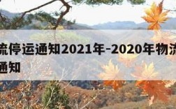物流停运通知2021年-2020年物流停运通知