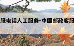 邮政客服电话人工服务-中国邮政客服电话人工服务