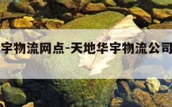 天地华宇物流网点-天地华宇物流公司的联系电话