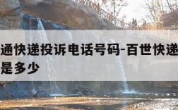 百世汇通快递投诉电话号码-百世快递人工电话号码是多少