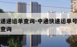 中通快递递运单查询-中通快递运单号查询物流信息查询
