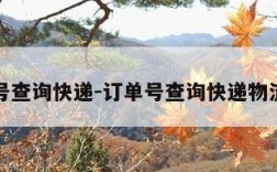 订单号查询快递-订单号查询快递物流查询
