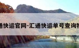 汇通快运官网-汇通快运单号查询物流