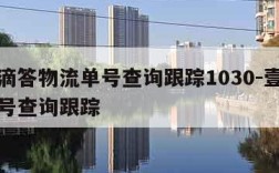 壹米滴答物流单号查询跟踪1030-壹米快运单号查询跟踪