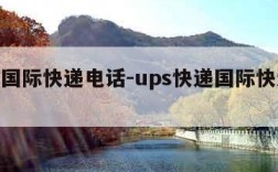 ups国际快递电话-ups快递国际快递官网