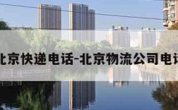 北京快递电话-北京物流公司电话