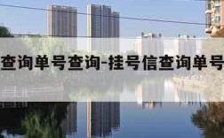 挂号信查询单号查询-挂号信查询单号查询追踪xa