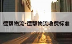德帮物流-德帮物流收费标准