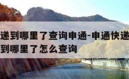 我的快递到哪里了查询申通-申通快递查询我的快递到哪里了怎么查询